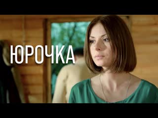 yurochka (2016) 1-4 series