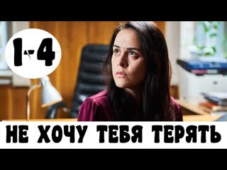 he h0chu tebya teryat (2020) episode 1-4