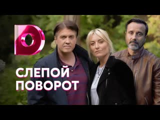 slepoi povorot (2020) 1-4 series