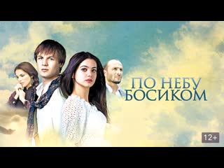 through the sky barefoot (2015) 1080hd