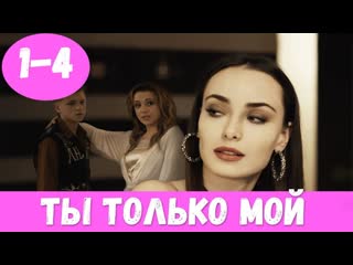 ti tolko moi (2020) series 1-4 [ ]