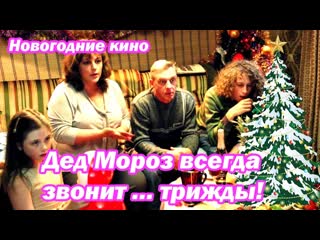 santa claus always calls three times (2012) [ ]