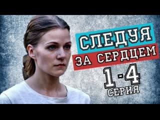 sleduya za serdcem (2020) 1-2-3-4 episode