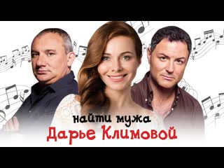 nayti muzha dare klimovoy (2018) episode 1-4 [ ]