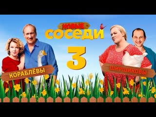 sosedi season 3 (2019) 1-2-3-4 series