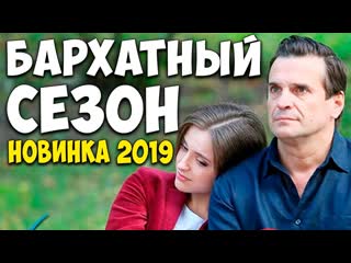 barhatniy sezon (2019) 1-2-3-4 series