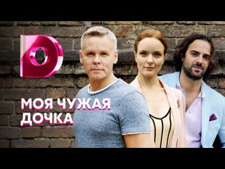 moya chuzhaya dochka (2019) episode 1-4 [ ]