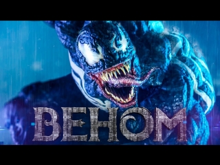 venom / venom (2018) the second russian movie trailer