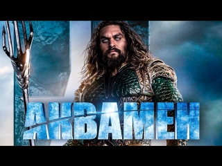 aquaman / aquaman / aquaman (2018) - the first official trailer of the film