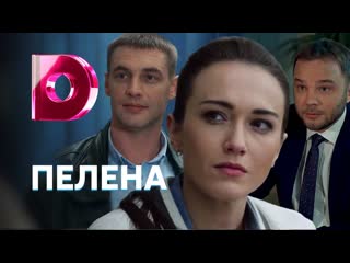 pelena (2018) 1-10 series [ ]