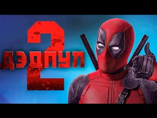 deadpool 2 / deadpool 2 (2018) official dubbed russian trailer.